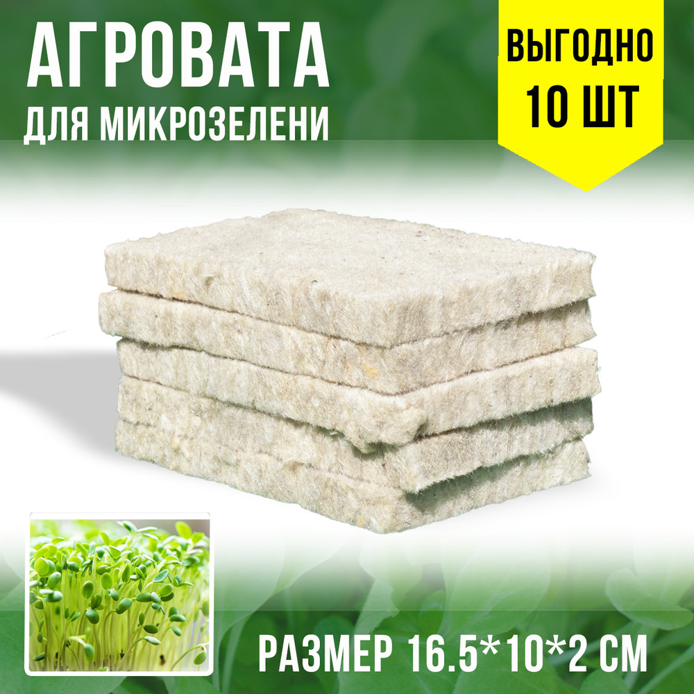 Агровата для выращивания микрозелени набор 10шт / 16,5*10*2 см /субстрат для выращивания микрозелени и растений