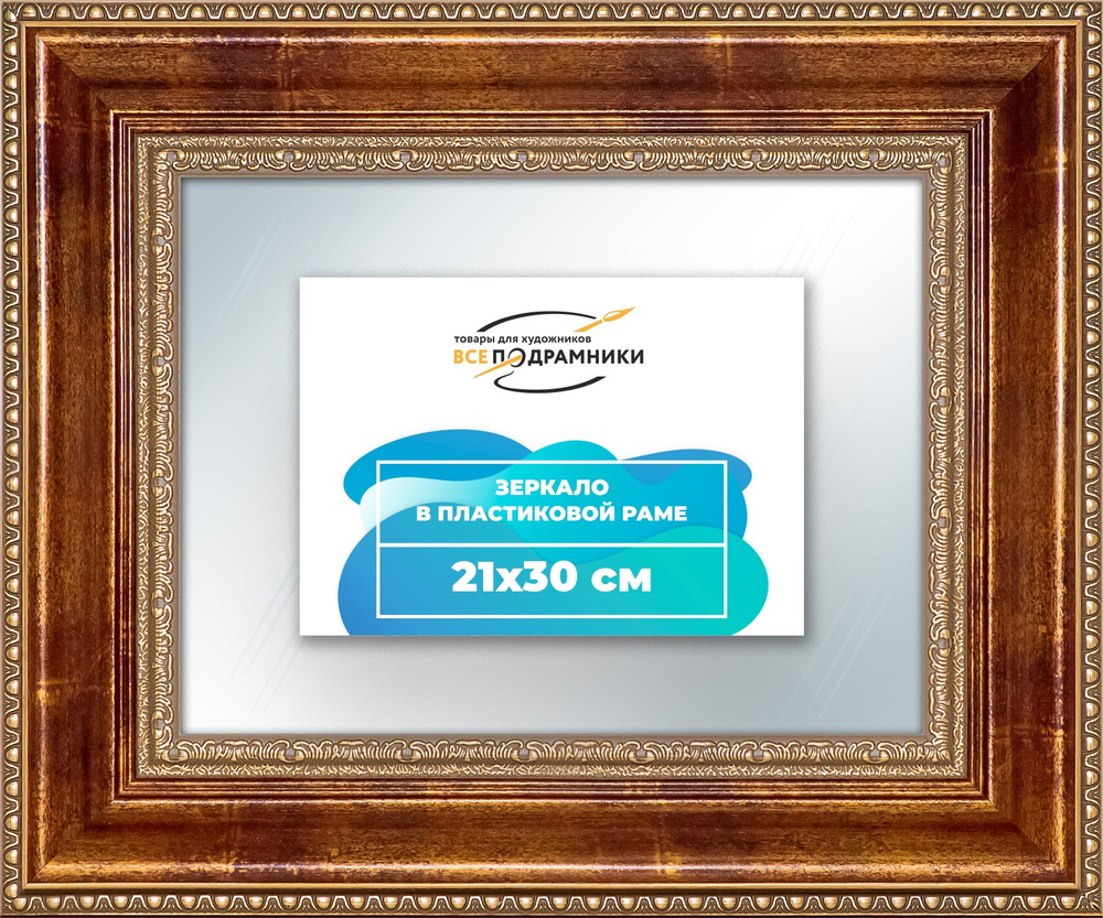 Зеркало настенное в раме 21x30