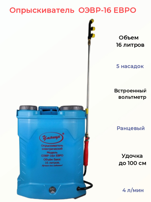 Опрыскиватель аккумуляторный для растений Умница ОЭВР-16 ЕВРО