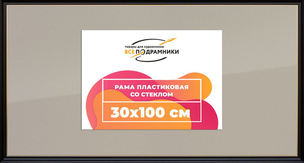Рамка 30x100 для постера и фотографий