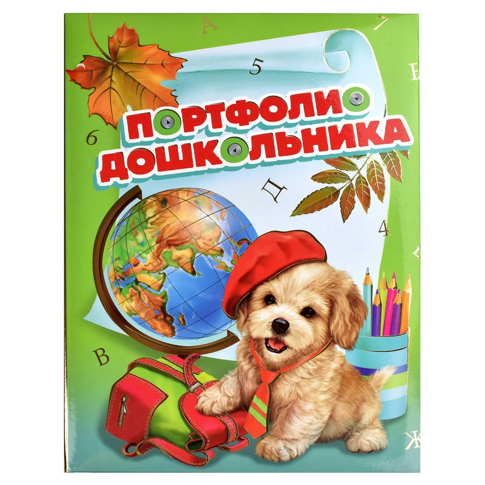 Портфолио дошкольника "Щенок и глобус" 20 файлов 240*325мм (Феникс+)