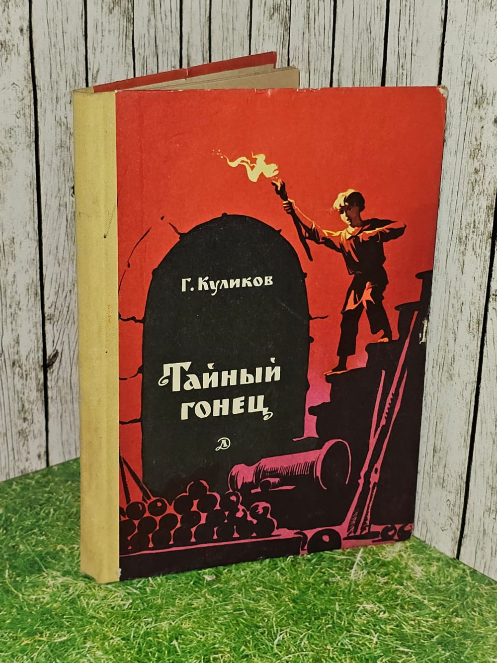 Тайный гонец. Куликов Геомар Георгиевич