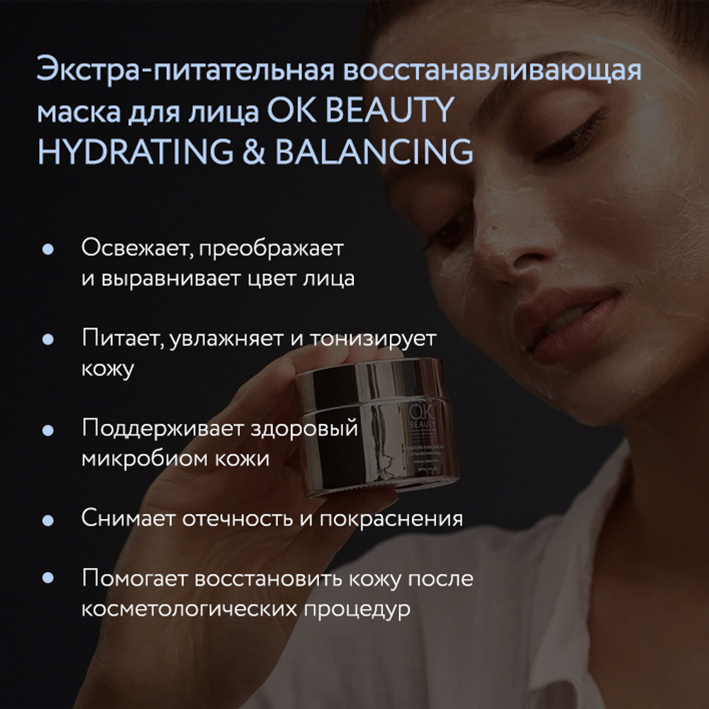 Экстра-питательная восстанавливающая маска для лица OK BEAUTY HYDRATING & BALANCING
