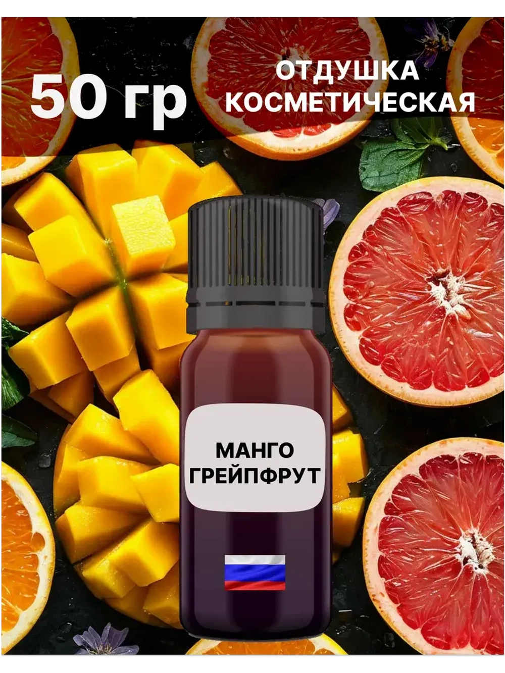 Отдушка Манго и грейпфрут 50 гр