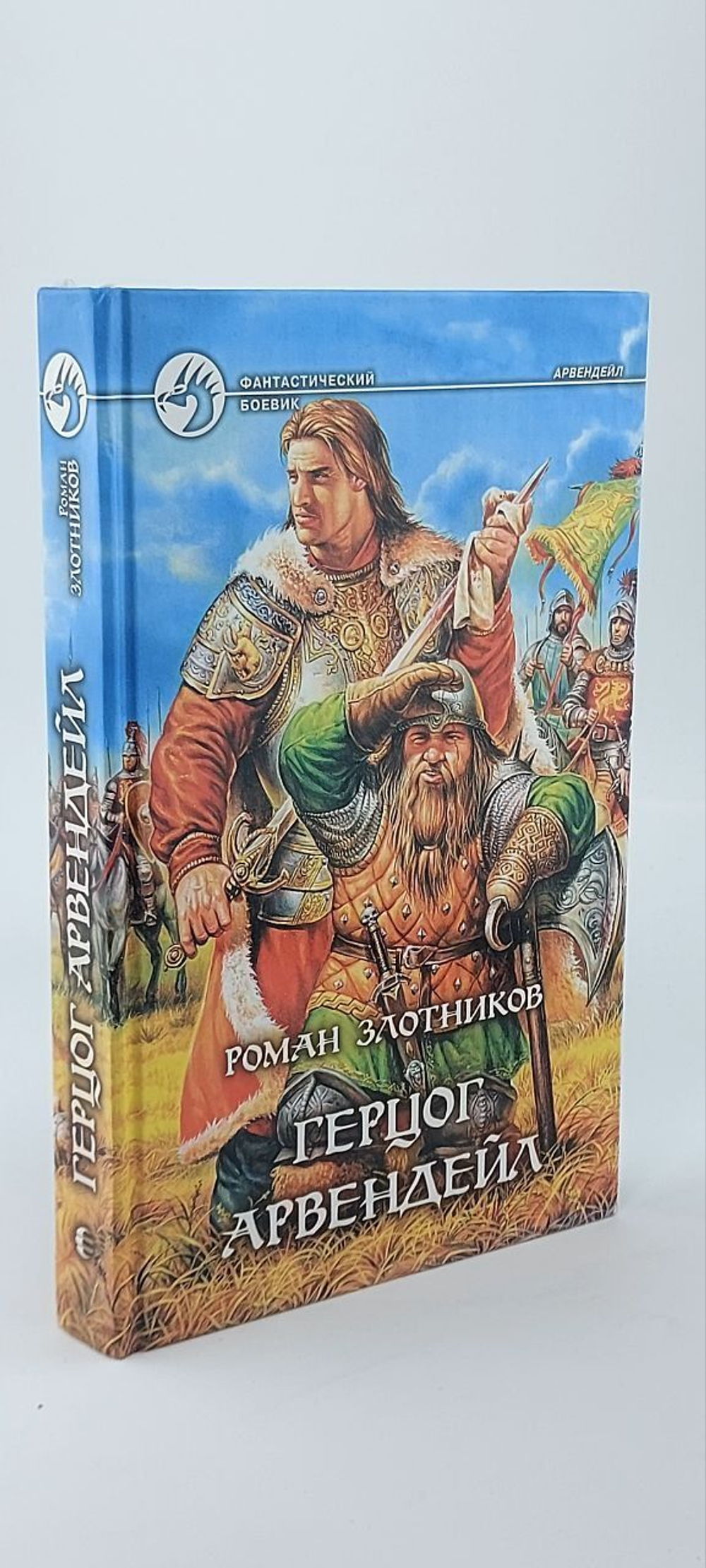Герцог Арвендейл. Злотников Роман Валерьевич
