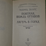 Книга "Понтиак-вождь оттавов/Лагерь в горах"
