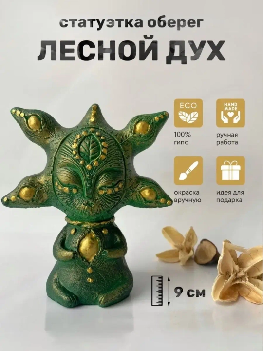 Коллекционная алтарная фигурка статуэтка Дух Леса оберег для дома
