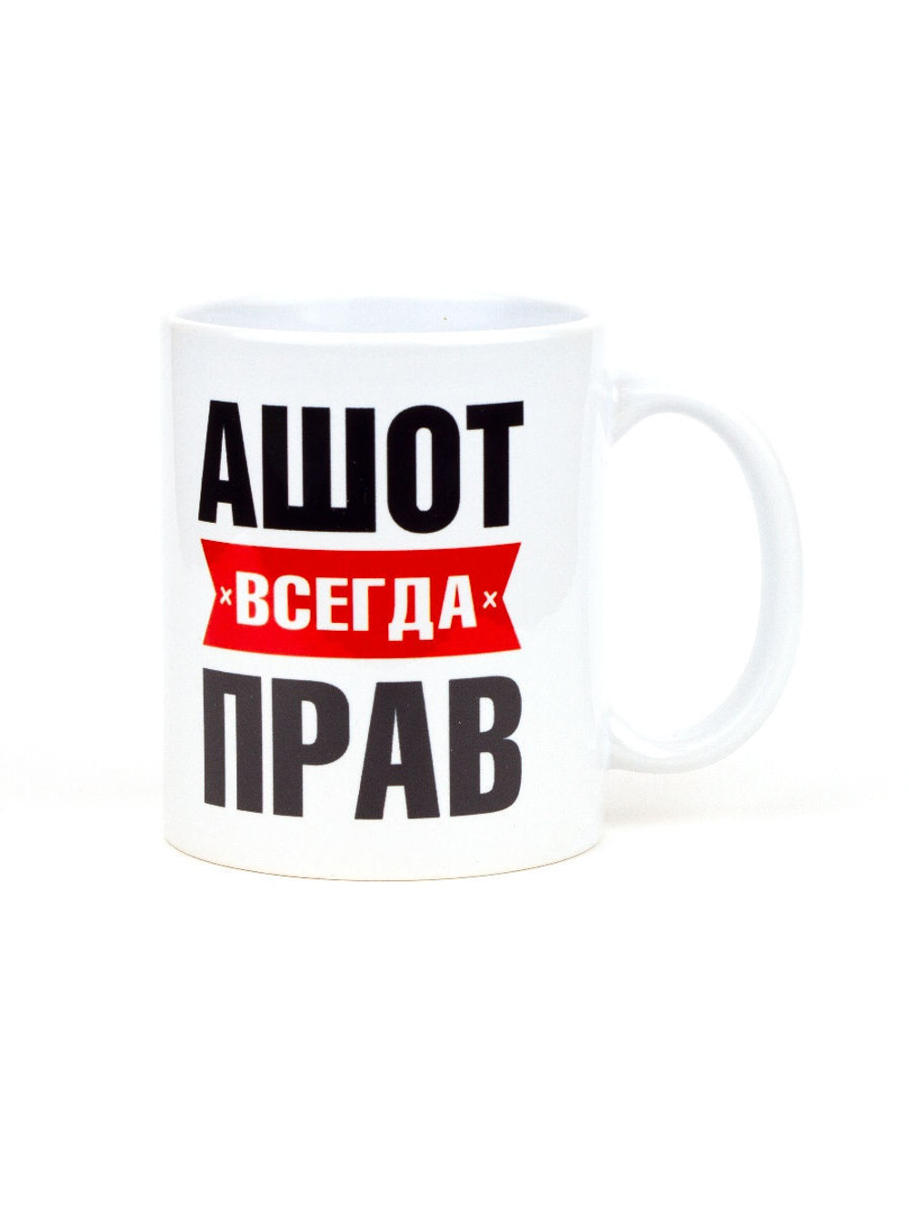 Кружка именная сувенир подарок с приколом Ашот всегда прав, другу, брату, парню, коллеге, мужу