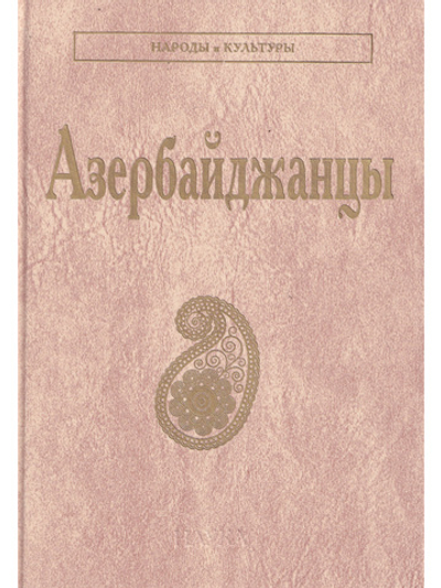 Азербайджанцы