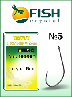 Крючок рыболовный TROUT 10096/1 с большим ушком, без бородки №5