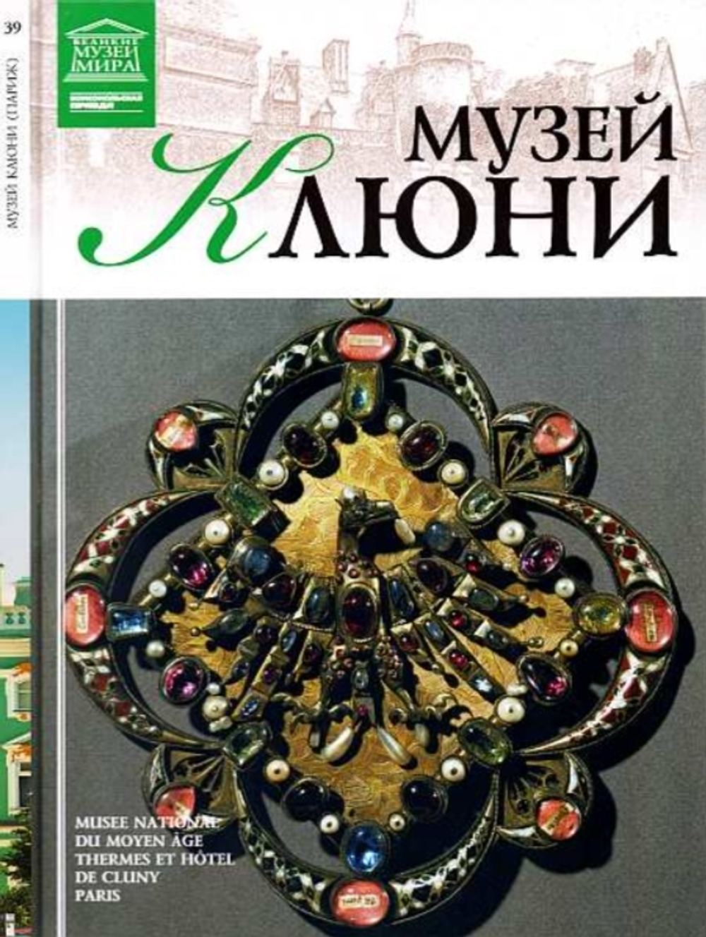 Акимова Т. Музей Клюни. Париж
