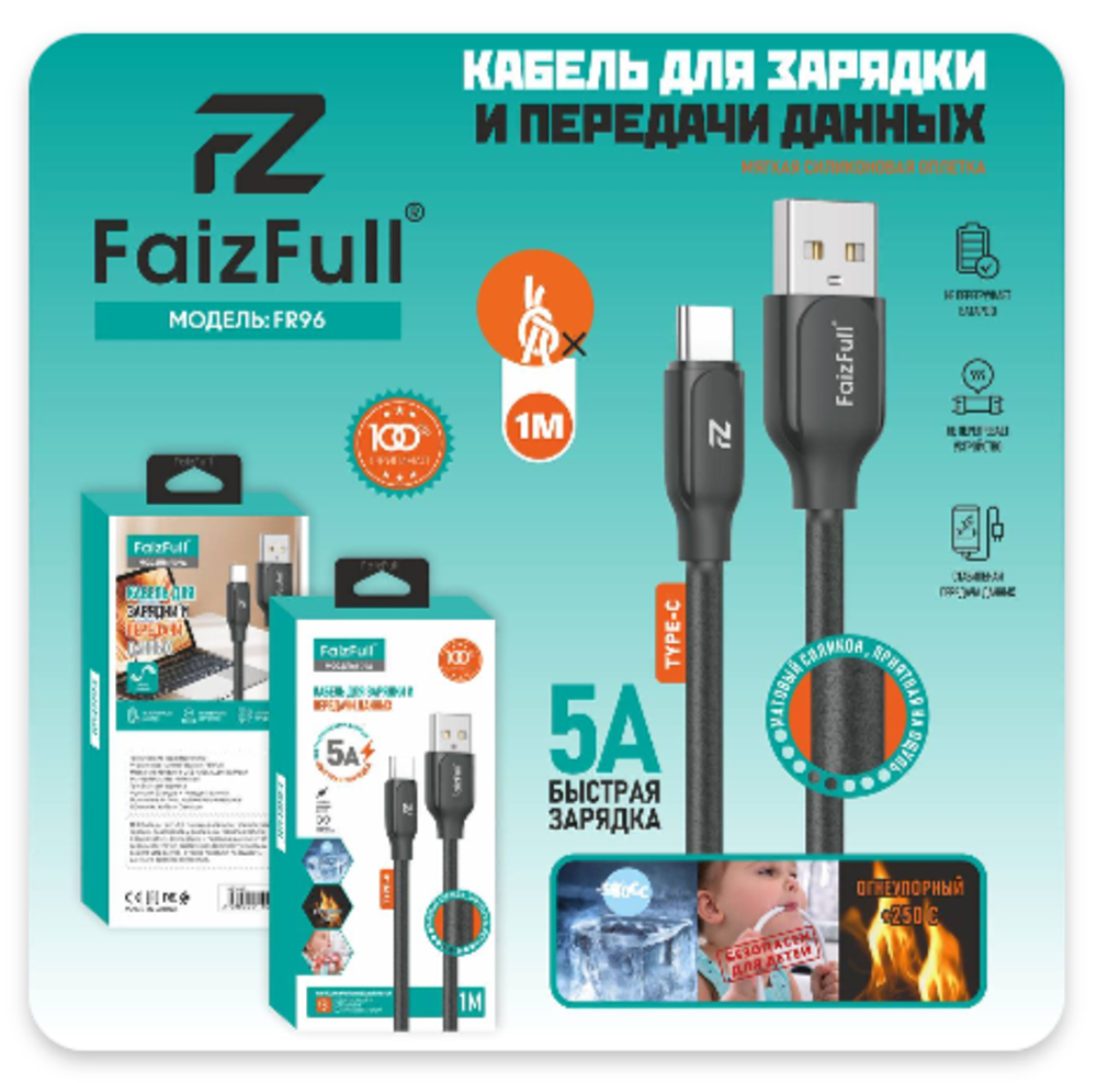 Кабель FaizFull FR96 USB-Type-C 5А 1м огнеупорный Silicone Black