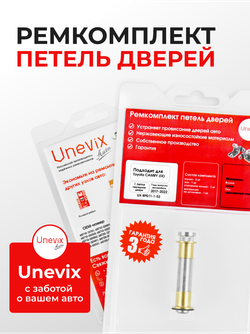 Ремкомплект (втулки) петель передних дверей Toyota CAMRY (IX) [Кузов: XV70] (1 петля, RPD11-1) 2012-2019