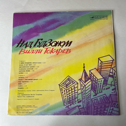 Винтажная виниловая пластинка LP Вилли Токарев Над Гудзоном (СССР 1990) Ташкентский Завод