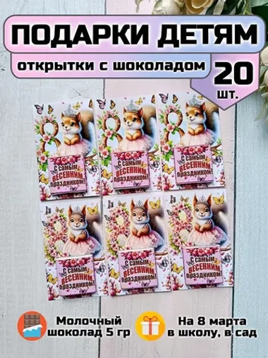 Открытки с шоколадом детям на 8 марта