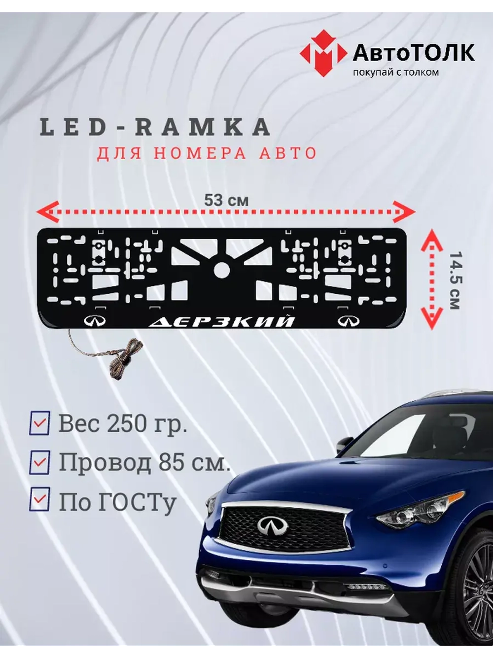 Рамка для номера с подсветкой. Дерзкий Infiniti.