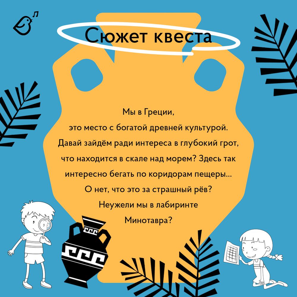 Квест «В лабиринте Минотавра»
