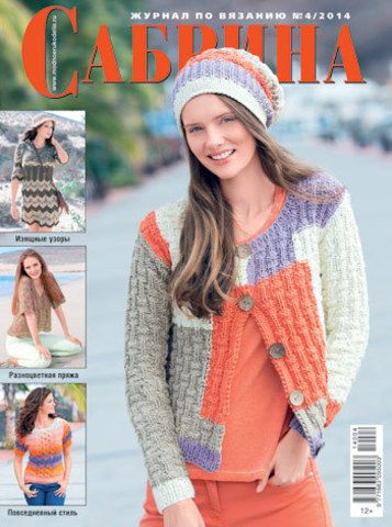 Журнал по вязанию Сабрина № 04/2014
