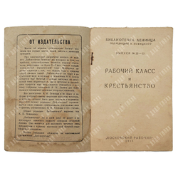 [Редкое издание] Библиотечка Ленинца. Н. Ленин. Выпуск 22-23. Рабочий класс и крестьянство, 1925.