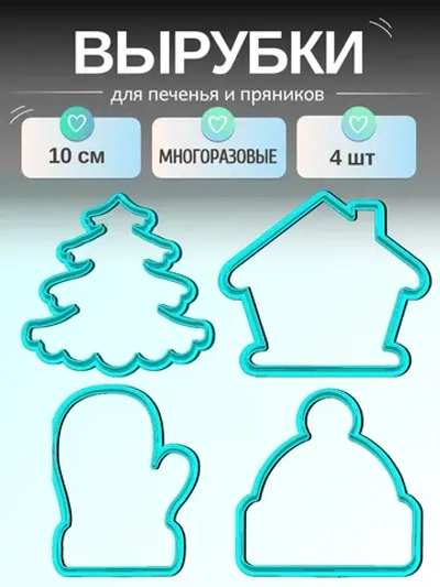 Формочки Новый год 4шт 10см