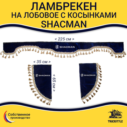 Ламбрекен с косынками Shacman (флок, синий, бежевые кисточки)