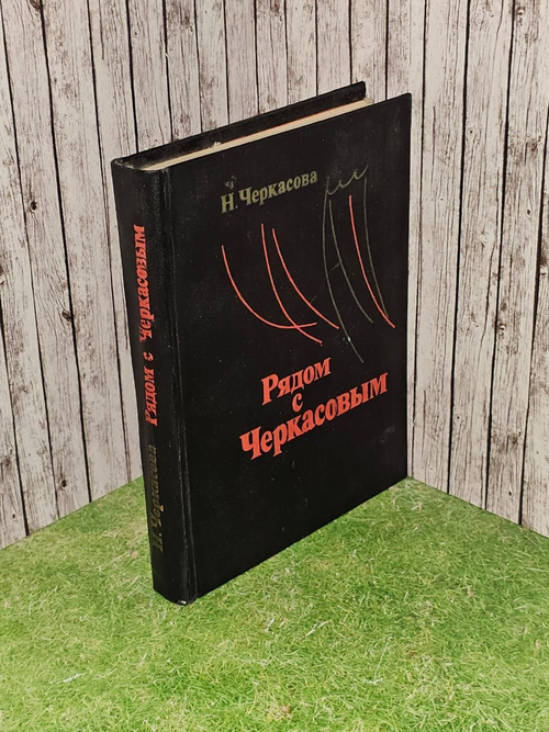 Рядом с Черкасовым