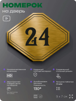 Номерок на дверь квартиры 24, для кабинета, офиса, шильдик 9 х 7 см, золотистый, Айдентика Технолоджи