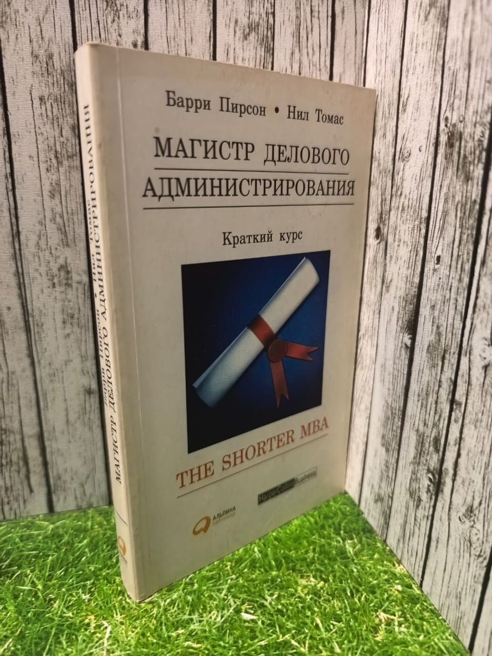 Магистр делового администрирования. Краткий курс. Пирсон Барри, Томас Нил.