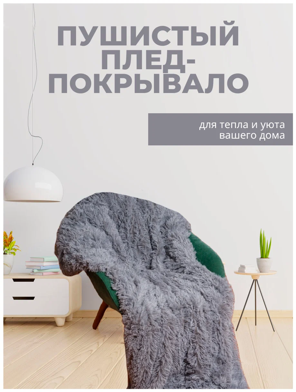 Плед евро 200x220/ Покрывало евро/ Плед меховой/ Пушистое покрывало/ Плед травка /Плед покрывало