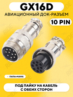 Авиационный док-разъем GX16D под пайку на кабель с обеих сторон (папа+мама)