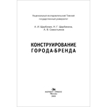 Щербинин А. И., Щербинина Н. Г., Севостьянов А. В. Конструирование города-бренда