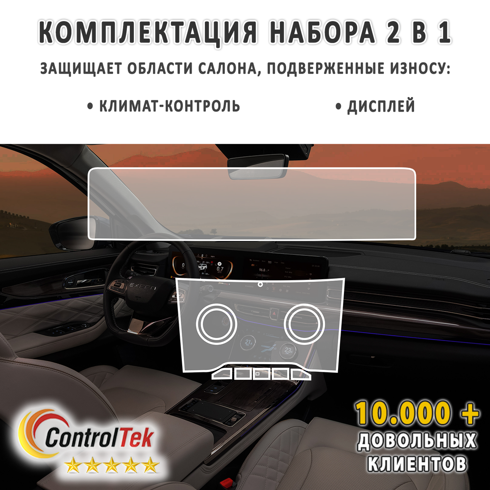 EXEED VX (2021) - комплект защитных пленок 2 в 1. Пленка защитная ControlTek HYBRID со слоем TOP COAT. Толщина: 6 mil. (175 мкм.)