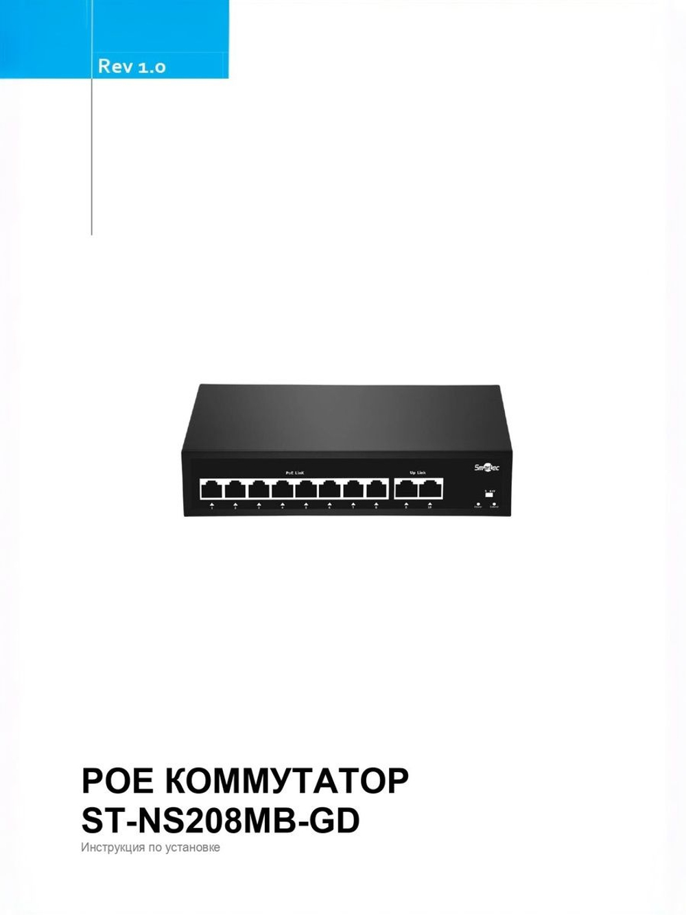 ST-NS208MB-GD Коммутатор сетевой Smartec
