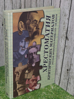 Хрестоматия критических материалов. Русская литература рубежа XIX-XX веков