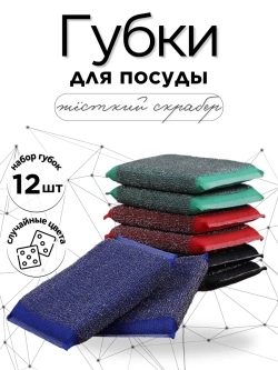Губки для посуды набор 12 шт.