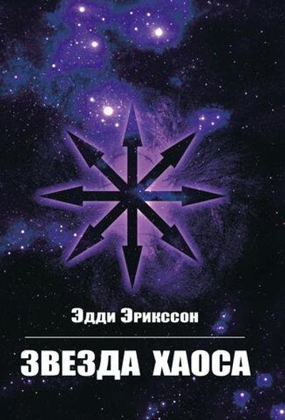 Звезда Хаоса