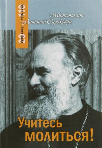 Учитесь молиться. Митрополит Антоний Сурожский
