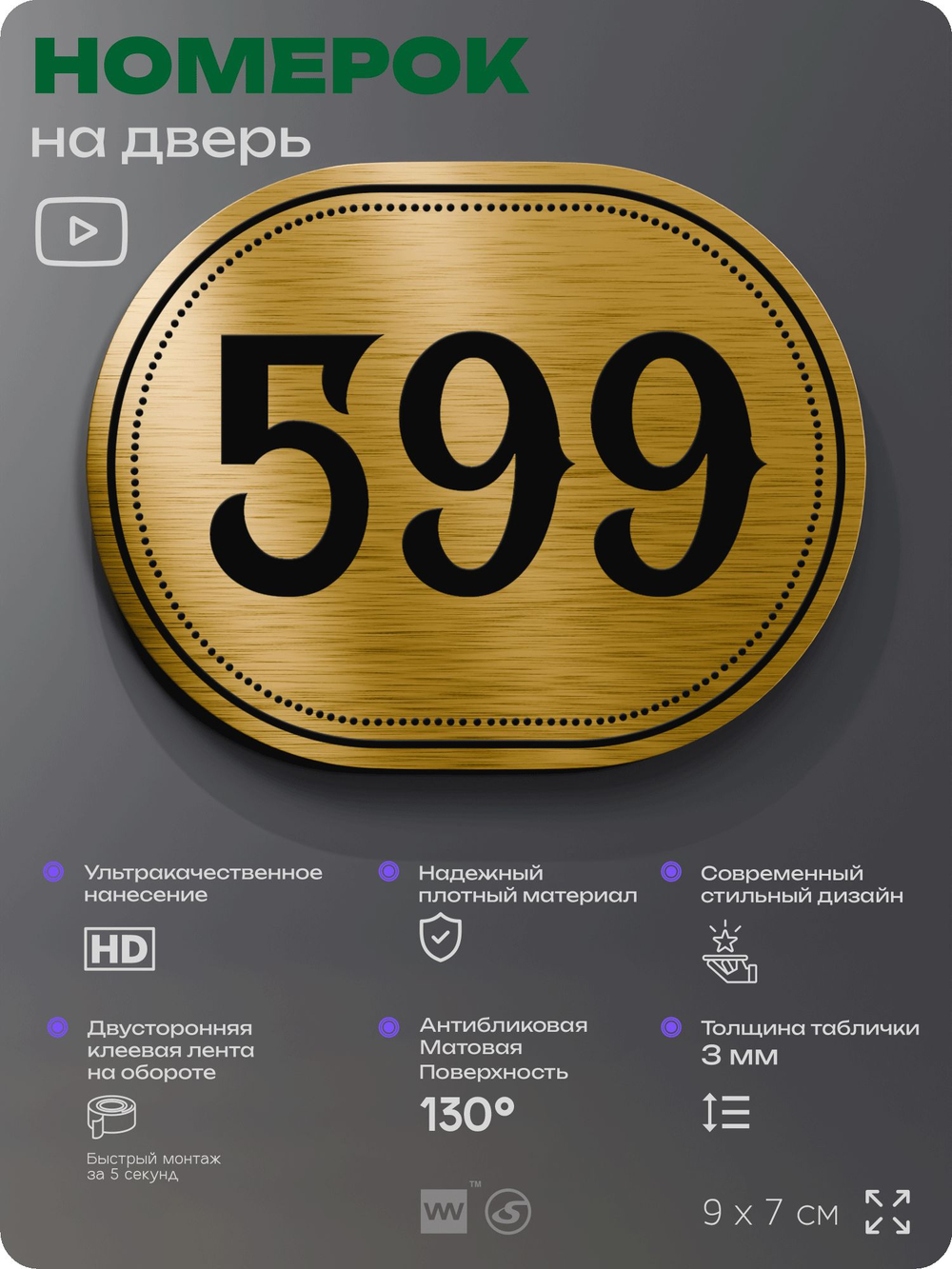 Номерок на дверь квартиры 599, для кабинета, офиса, шильдик 9 х 7 см, золотистый, Айдентика Технолоджи