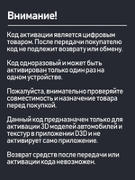 Ключ активации моделей авто и текстур в приложени D3D View
