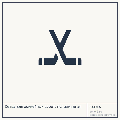 Сетка для хоккейных ворот, полиамидная — от 21 000 ₽