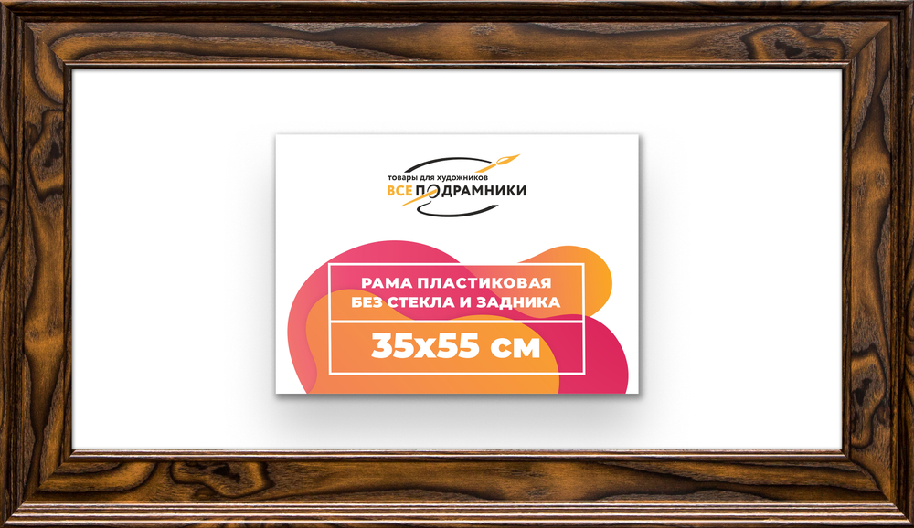 Рама 35x55 для картин и фотографий