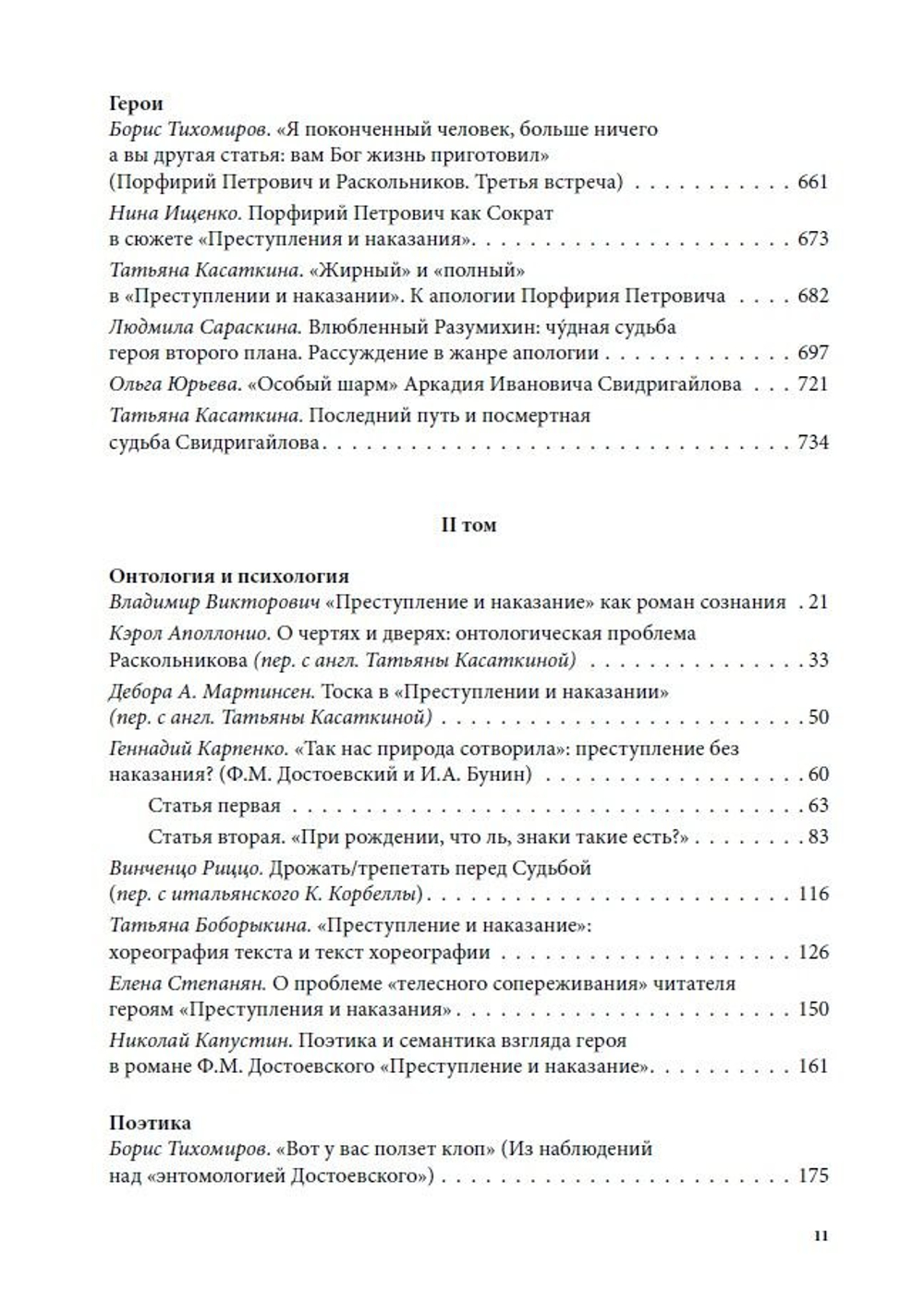 Роман Ф.М. Достоевского «Преступление и наказание»: современное состояние изучения: Том I