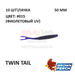 Twin Tail 50 мм - приманка Brown Perch (10 шт)