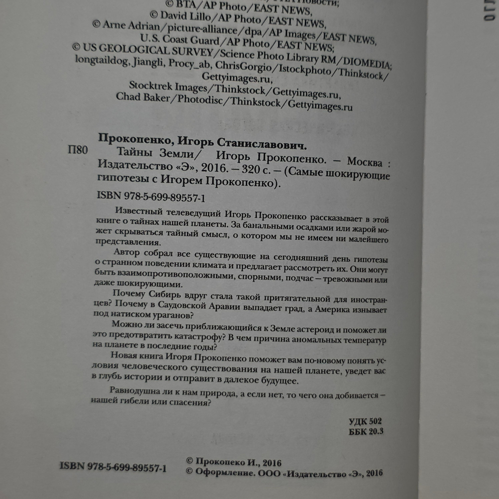 Книга "Самые шокирующие гипотезы - Тайны земли"
