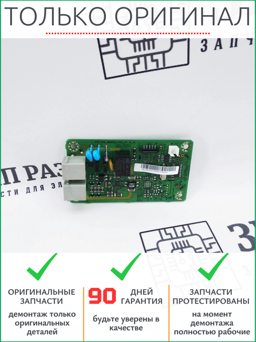 Плата факса JC92-02569A | JC41-00796A Samsung 2675, 2770, 3370, 4070 Xerox 3345