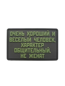 Шеврон Очень хороший человек