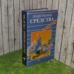 М.А. Клюев. Лекарственные средства. Справочник
