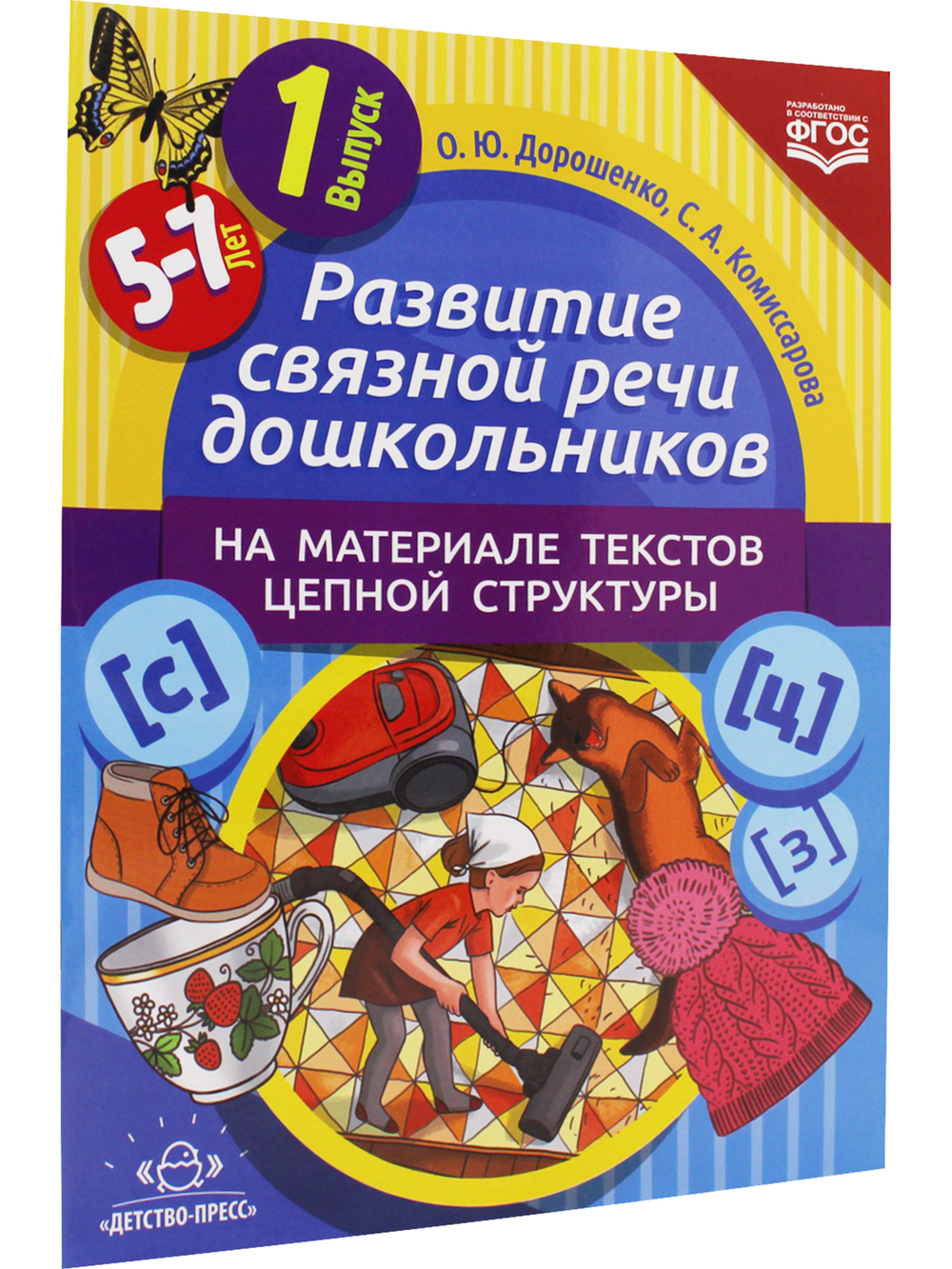 Развитие связной речи дошкольников на материале текстов цепной структуры. Вып.1 (5-7 лет).