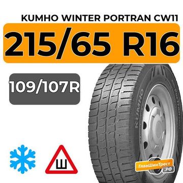 Kumho Winter Portran CW11 215/65 R16 109/107R шип.