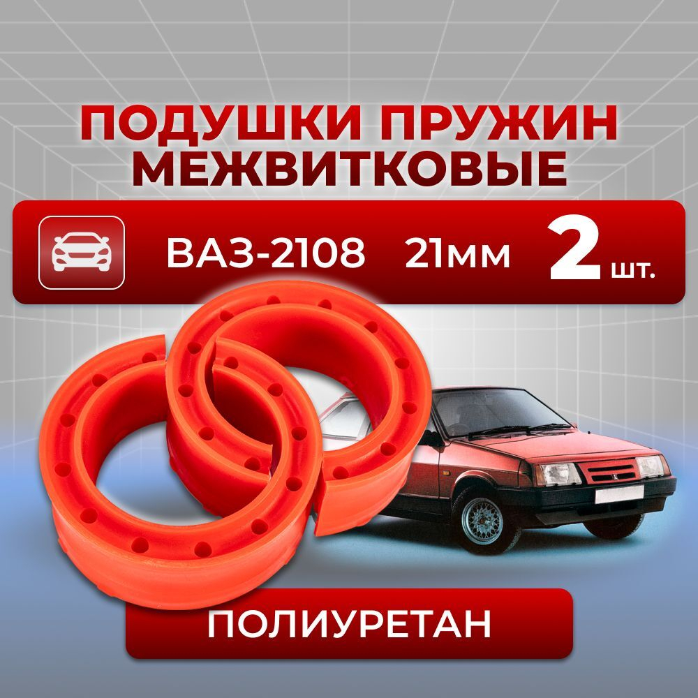 Подушки (прокладки) пружин межвитковые для а/м ВАЗ 2108, (расстояние между витками 21мм), 2шт., полиуретан красный